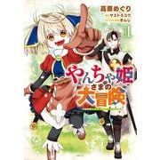 やんちゃ姫さまの大冒険 うちの第三王女、冒険者になるってよ 1（KADOKAWA） [電子書籍]