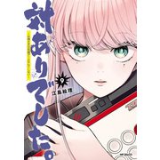 対ありでした。 ～お嬢さまは格闘ゲームなんてしない～ 9（KADOKAWA） [電子書籍]