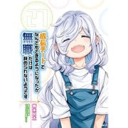 成長チートでなんでもできるようになったが、無職だけは辞められないようです 27（KADOKAWA） [電子書籍]