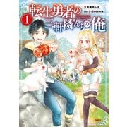 転生勇者の三軒隣んちの俺  1（KADOKAWA） [電子書籍]