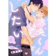 志央くんとしたい【4】（KADOKAWA） [電子書籍]