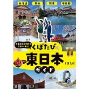 年300日旅するアラサー夫婦 くぼたびの東日本ガイド（KADOKAWA） [電子書籍]