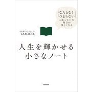 人生を輝かせる小さなノート 「なんとなくつまらない」と思っていた毎日が楽しくなる（KADOKAWA） [電子書籍]