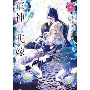 軍神の花嫁4（KADOKAWA） [電子書籍]