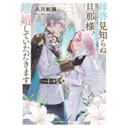 拝啓見知らぬ旦那様、離婚していただきますV〈下〉（KADOKAWA） [電子書籍]