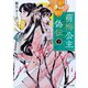 萌梅公主偽伝〈下〉（KADOKAWA） [電子書籍]