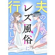 夫のためにレズ風俗に行きました（KADOKAWA） [電子書籍]