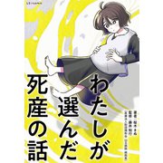 わたしが選んだ死産の話（KADOKAWA） [電子書籍]
