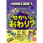 マインクラフト せかいのおわり？（石の剣のものがたりシリーズ6）（技術評論社） [電子書籍]