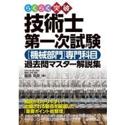 らくらく突破 技術士第一次試験（機械部門）専門科目 過去問マスター解説集（技術評論社） [電子書籍]