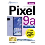 ゼロからはじめる Google Pixel 9a スマートガイド（技術評論社） [電子書籍]