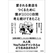 愛される書店をつくるために僕が2000日間考え続けてきたこと キャラクターは会社を変えられるか？（クロスメディア・パブリッシング） [電子書籍]