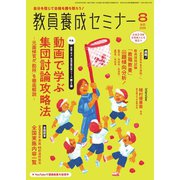 教員養成セミナー 2025年8月号（時事通信出版局） [電子書籍]
