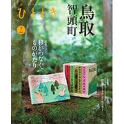 ひととき 2025年7月号（ウェッジ） [電子書籍]
