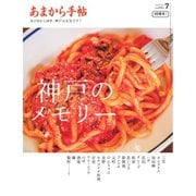 あまから手帖 2025年7月号（クリエテ関西） [電子書籍]