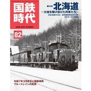 国鉄時代 Vol.82（ネコ・パブリッシング） [電子書籍]