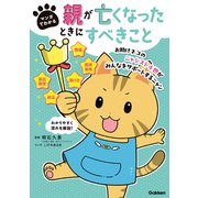 マンガでわかる 親が亡くなったときにすべきこと【連載版】 2お助けネコの通夜・葬儀・法要でやること（学研） [電子書籍]