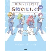 COMIC×STUDY 半分マンガで5教科ぜんぶ！ 中1（学研） [電子書籍]