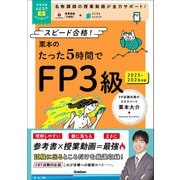 栗本のたった5時間でFP3級 2025-2026年版 MOVIE×STUDY（学研） [電子書籍]