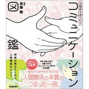 人生がうまくいく コミュニケーション図鑑 神様が教えてくれた人間関係のヒント（学研） [電子書籍]