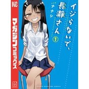 【期間限定閲覧 無料お試し版 2025年7月3日まで】イジらないで、長瀞さん（1）（講談社） [電子書籍]