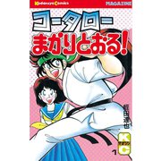 【期間限定閲覧 無料お試し版 2025年7月3日まで】コータローまかりとおる！（1）（講談社） [電子書籍]