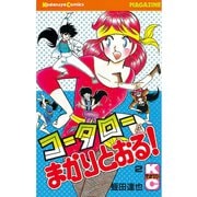 【期間限定閲覧 無料お試し版 2025年7月3日まで】コータローまかりとおる！（2）（講談社） [電子書籍]