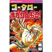 【期間限定閲覧 無料お試し版 2025年7月3日まで】コータローまかりとおる！（3）（講談社） [電子書籍]