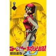 【期間限定閲覧 無料お試し版 2025年7月3日まで】コータローまかりとおる！L（1）（講談社） [電子書籍]