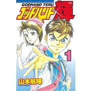 【期間限定閲覧 無料お試し版 2025年7月3日まで】ゴッドハンド輝（1）（講談社） [電子書籍]