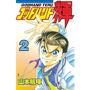 【期間限定閲覧 無料お試し版 2025年7月3日まで】ゴッドハンド輝（2）（講談社） [電子書籍]
