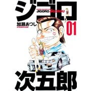 【期間限定閲覧 無料お試し版 2025年7月3日まで】ジゴロ次五郎（1）（講談社） [電子書籍]