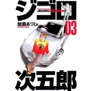 【期間限定閲覧 無料お試し版 2025年7月3日まで】ジゴロ次五郎（3）（講談社） [電子書籍]