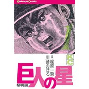 【期間限定閲覧 無料お試し版 2025年7月3日まで】巨人の星（1）（講談社） [電子書籍]