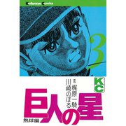 【期間限定閲覧 無料お試し版 2025年7月3日まで】巨人の星（3）（講談社） [電子書籍]