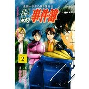 【期間限定閲覧 無料お試し版 2025年7月3日まで】金田一少年の事件簿外伝 犯人たちの事件簿（2）（講談社） [電子書籍]