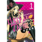【期間限定閲覧 無料お試し版 2025年7月3日まで】山田くんと7人の魔女（1）（講談社） [電子書籍]