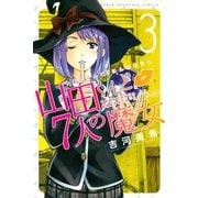 【期間限定閲覧 無料お試し版 2025年7月3日まで】山田くんと7人の魔女（3）（講談社） [電子書籍]