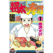 【期間限定閲覧 無料お試し版 2025年7月3日まで】将太の寿司（1）（講談社） [電子書籍]