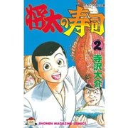 【期間限定閲覧 無料お試し版 2025年7月3日まで】将太の寿司（2）（講談社） [電子書籍]