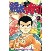 【期間限定閲覧 無料お試し版 2025年7月3日まで】将太の寿司（3）（講談社） [電子書籍]