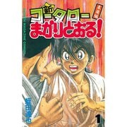 【期間限定閲覧 無料お試し版 2025年7月3日まで】新・コータローまかりとおる！（1）柔道編（講談社） [電子書籍]