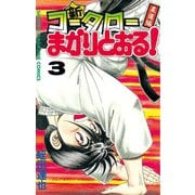 【期間限定閲覧 無料お試し版 2025年7月3日まで】新・コータローまかりとおる！（3）柔道編（講談社） [電子書籍]