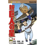 【期間限定閲覧 無料お試し版 2025年7月3日まで】新巨人の星（3）（講談社） [電子書籍]