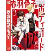 【期間限定閲覧 無料お試し版 2025年7月3日まで】赤羽骨子のボディガード（3）（講談社） [電子書籍]