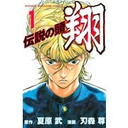 【期間限定閲覧 無料お試し版 2025年7月3日まで】伝説の頭 翔（1）（講談社） [電子書籍]