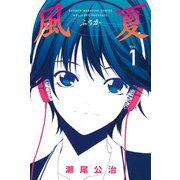 【期間限定閲覧 無料お試し版 2025年7月3日まで】風夏（1）（講談社） [電子書籍]