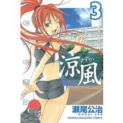 【期間限定閲覧 無料お試し版 2025年7月3日まで】涼風（3）（講談社） [電子書籍]