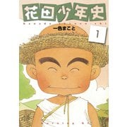 【期間限定閲覧 無料お試し版 2025年7月3日まで】花田少年史（1）（講談社） [電子書籍]