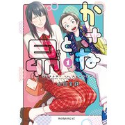 【期間限定閲覧 無料お試し版 2025年7月3日まで】かさねと昴（1）（講談社） [電子書籍]